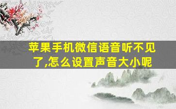 苹果手机微信语音听不见了,怎么设置声音大小呢