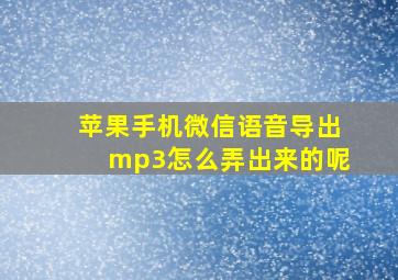 苹果手机微信语音导出mp3怎么弄出来的呢