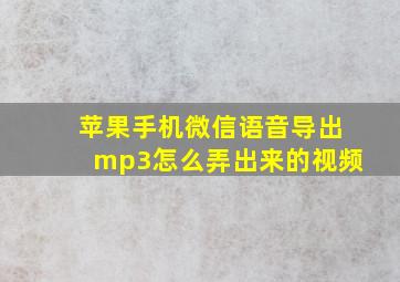 苹果手机微信语音导出mp3怎么弄出来的视频