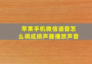 苹果手机微信语音怎么调成扬声器播放声音