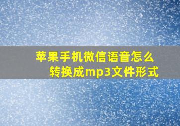 苹果手机微信语音怎么转换成mp3文件形式