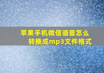 苹果手机微信语音怎么转换成mp3文件格式