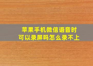 苹果手机微信语音时可以录屏吗怎么录不上