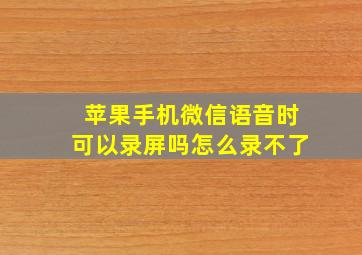 苹果手机微信语音时可以录屏吗怎么录不了