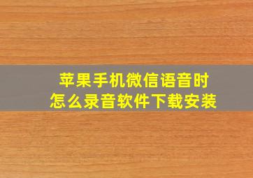 苹果手机微信语音时怎么录音软件下载安装