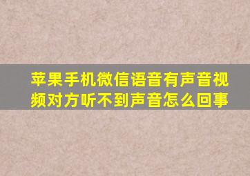 苹果手机微信语音有声音视频对方听不到声音怎么回事