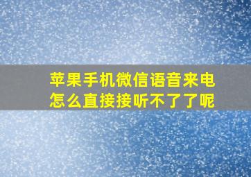 苹果手机微信语音来电怎么直接接听不了了呢