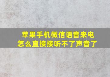 苹果手机微信语音来电怎么直接接听不了声音了