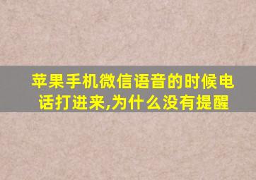 苹果手机微信语音的时候电话打进来,为什么没有提醒