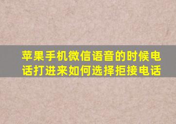 苹果手机微信语音的时候电话打进来如何选择拒接电话