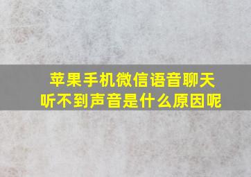 苹果手机微信语音聊天听不到声音是什么原因呢