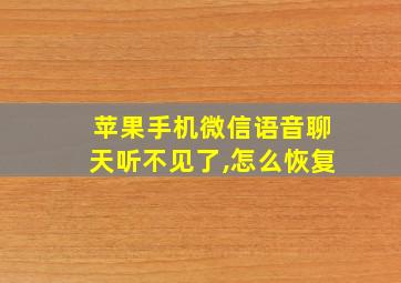 苹果手机微信语音聊天听不见了,怎么恢复