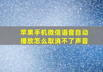 苹果手机微信语音自动播放怎么取消不了声音