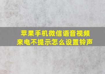 苹果手机微信语音视频来电不提示怎么设置铃声