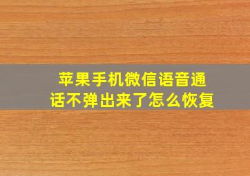 苹果手机微信语音通话不弹出来了怎么恢复