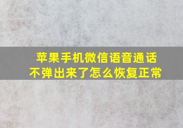 苹果手机微信语音通话不弹出来了怎么恢复正常