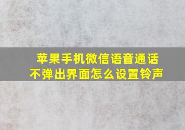 苹果手机微信语音通话不弹出界面怎么设置铃声