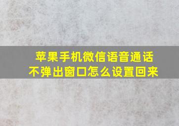 苹果手机微信语音通话不弹出窗口怎么设置回来