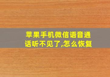 苹果手机微信语音通话听不见了,怎么恢复