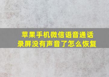 苹果手机微信语音通话录屏没有声音了怎么恢复