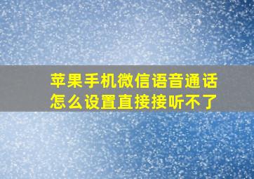 苹果手机微信语音通话怎么设置直接接听不了