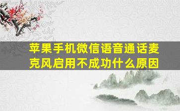 苹果手机微信语音通话麦克风启用不成功什么原因