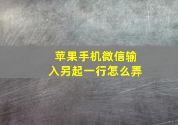 苹果手机微信输入另起一行怎么弄