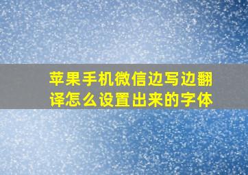 苹果手机微信边写边翻译怎么设置出来的字体