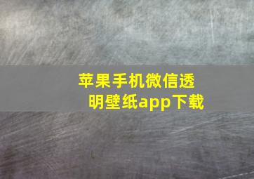 苹果手机微信透明壁纸app下载