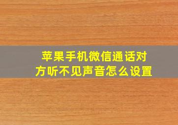 苹果手机微信通话对方听不见声音怎么设置