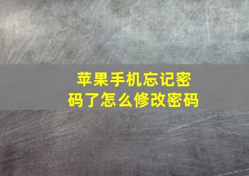 苹果手机忘记密码了怎么修改密码