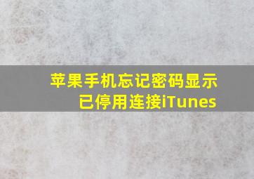 苹果手机忘记密码显示已停用连接iTunes