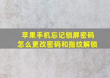 苹果手机忘记锁屏密码怎么更改密码和指纹解锁