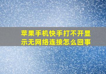 苹果手机快手打不开显示无网络连接怎么回事