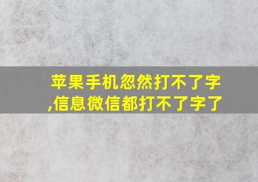 苹果手机忽然打不了字,信息微信都打不了字了