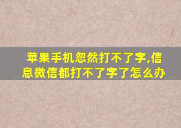 苹果手机忽然打不了字,信息微信都打不了字了怎么办