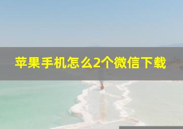 苹果手机怎么2个微信下载