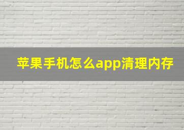 苹果手机怎么app清理内存