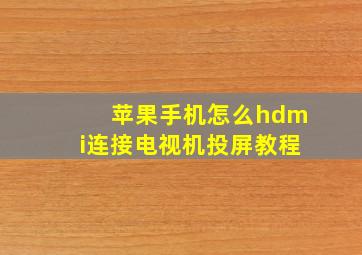 苹果手机怎么hdmi连接电视机投屏教程