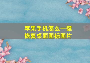 苹果手机怎么一键恢复桌面图标图片