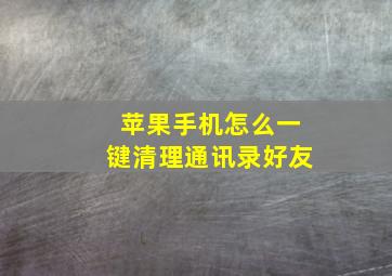 苹果手机怎么一键清理通讯录好友