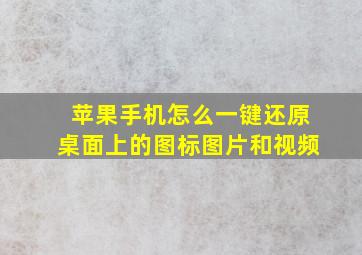 苹果手机怎么一键还原桌面上的图标图片和视频