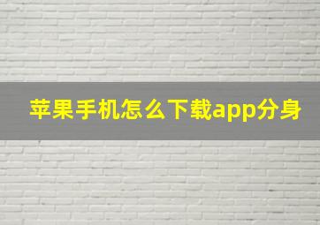 苹果手机怎么下载app分身