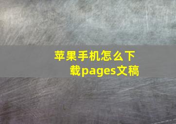 苹果手机怎么下载pages文稿