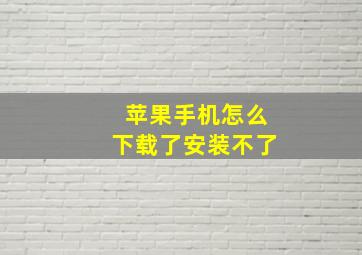 苹果手机怎么下载了安装不了