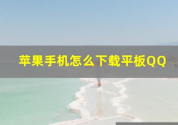 苹果手机怎么下载平板QQ