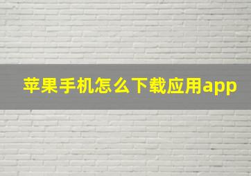 苹果手机怎么下载应用app