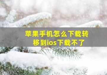 苹果手机怎么下载转移到ios下载不了