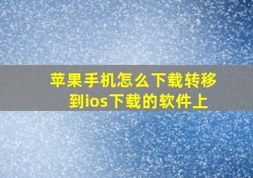 苹果手机怎么下载转移到ios下载的软件上