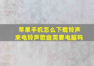 苹果手机怎么下载铃声来电铃声歌曲需要电脑吗